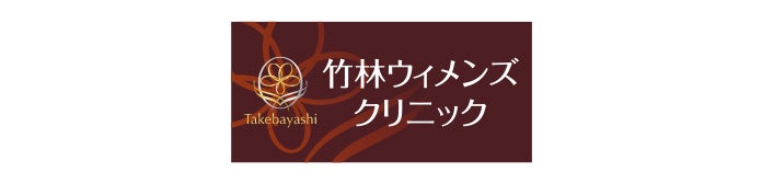 竹林ウィメンズクリニック