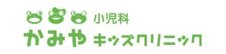 かみやキッズクリニック