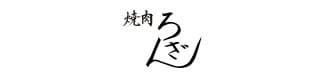 株式会社トゥーライズ（焼肉ろざん）