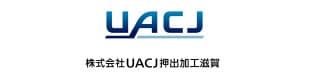 株式会社UACJ押出加工滋賀
