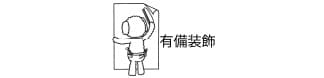 有備装飾株式会社