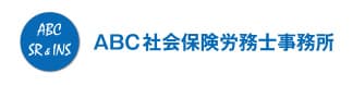 ABC社会保険労務士事務所
