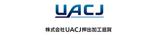 UACJ押出加工滋賀