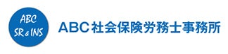 ABC社会保険労務士事務所