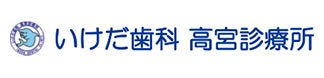 いけだ 歯科高宮診療所