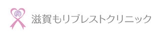 滋賀もりブレストクリニック