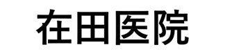 在田医院