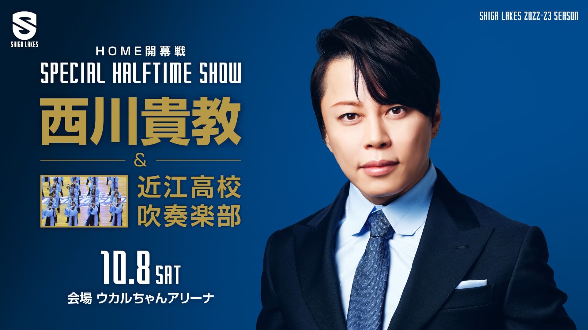 西川貴教×近江高校吹奏楽部 SPECIAL HALF TIME SHOW