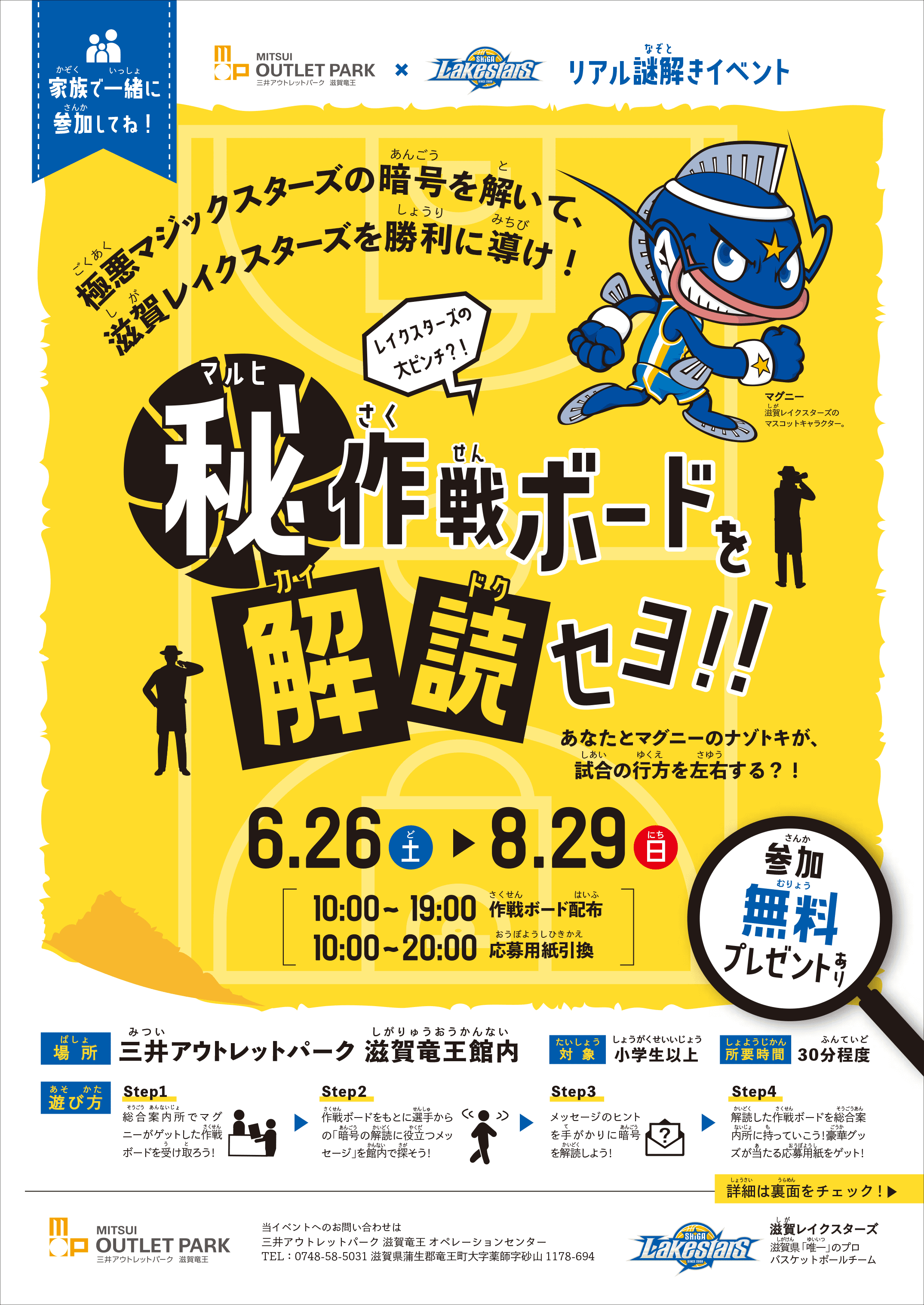 6 26 8 29 三井アウトレットパーク 滋賀竜王で リアル謎解きイベント を開催 滋賀レイクスターズ