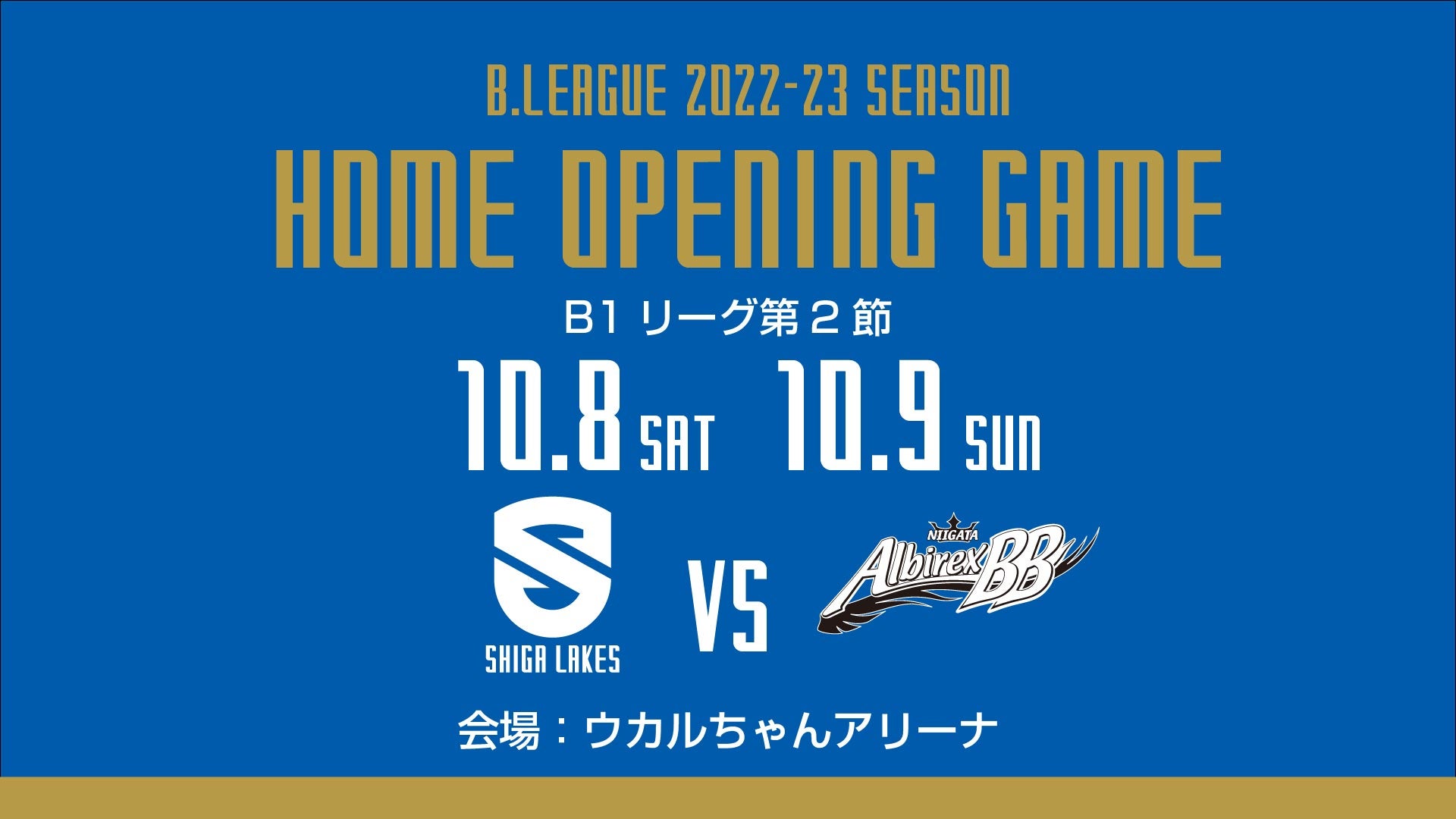 ホーム開幕は10月8日（土）9日（日）vs新潟に決定！